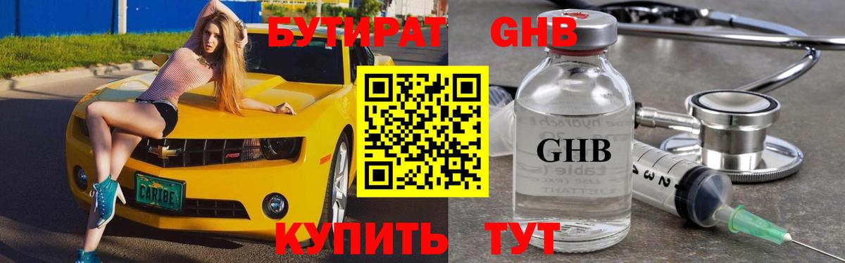БУТИРАТ оксибутират Новозыбков