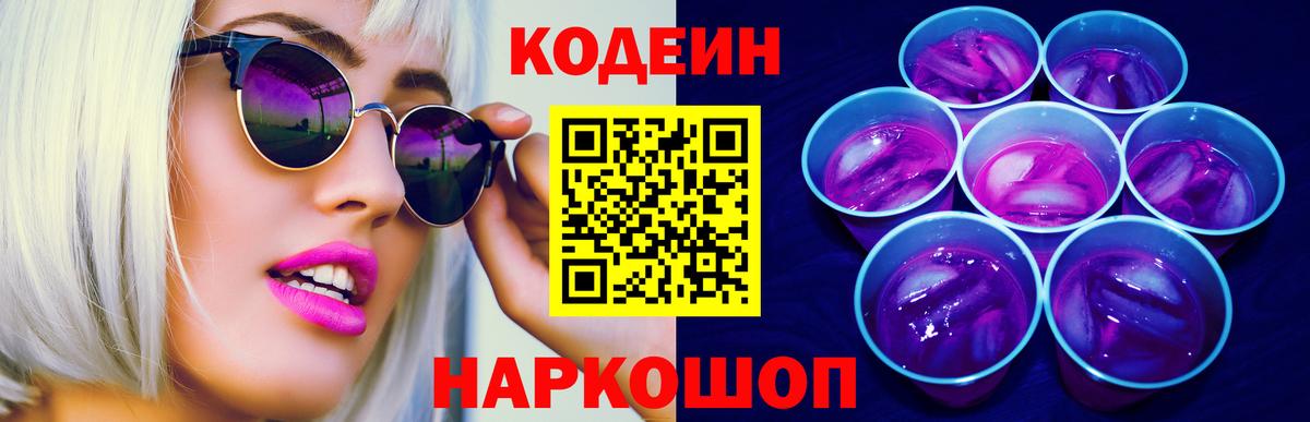 Кодеин Purple Drank Новозыбков